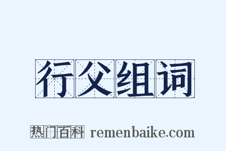 行父组词是什么意思的图片